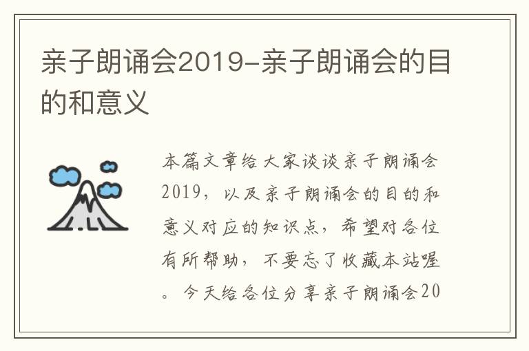 亲子朗诵会2019-亲子朗诵会的目的和意义