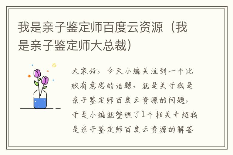 我是亲子鉴定师百度云资源（我是亲子鉴定师大总裁）