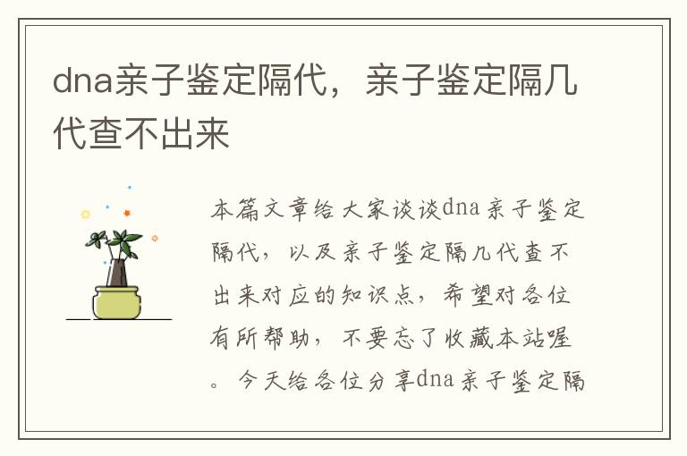 dna亲子鉴定隔代，亲子鉴定隔几代查不出来