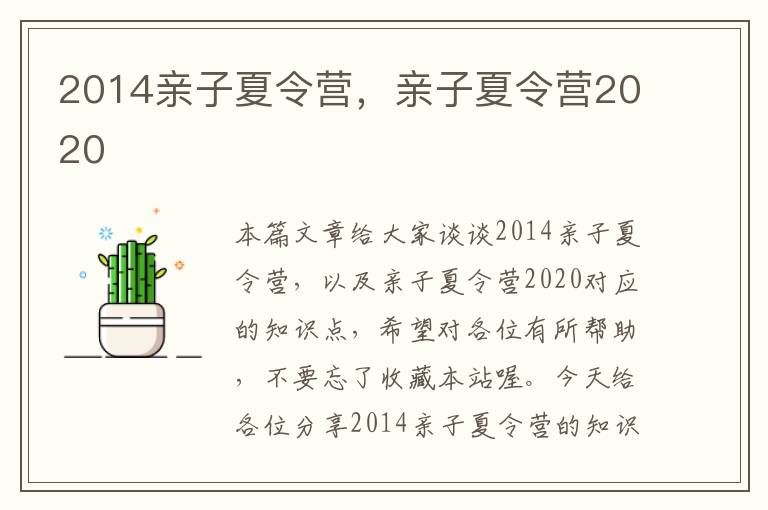 2014亲子夏令营，亲子夏令营2020