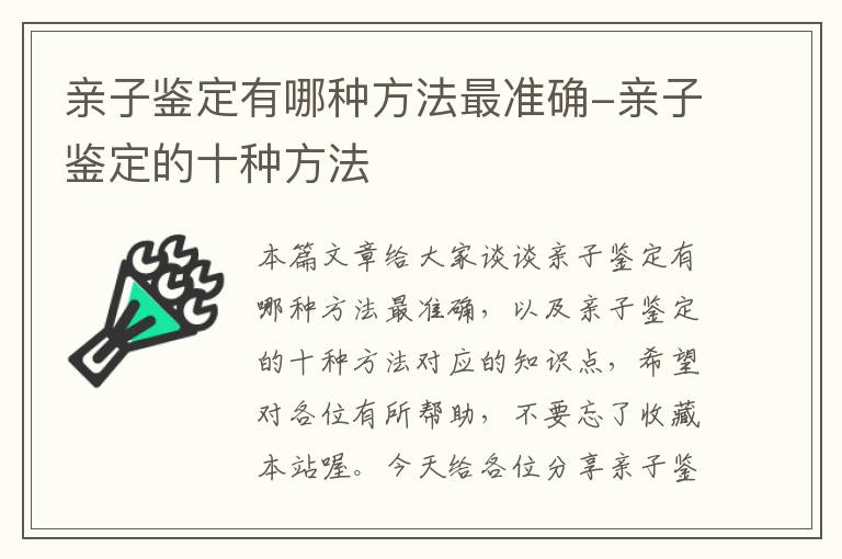 亲子鉴定有哪种方法最准确-亲子鉴定的十种方法