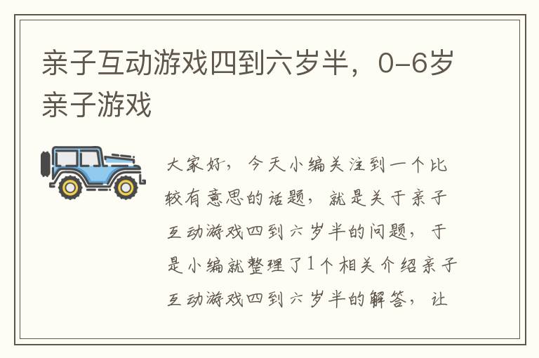 亲子互动游戏四到六岁半，0-6岁亲子游戏