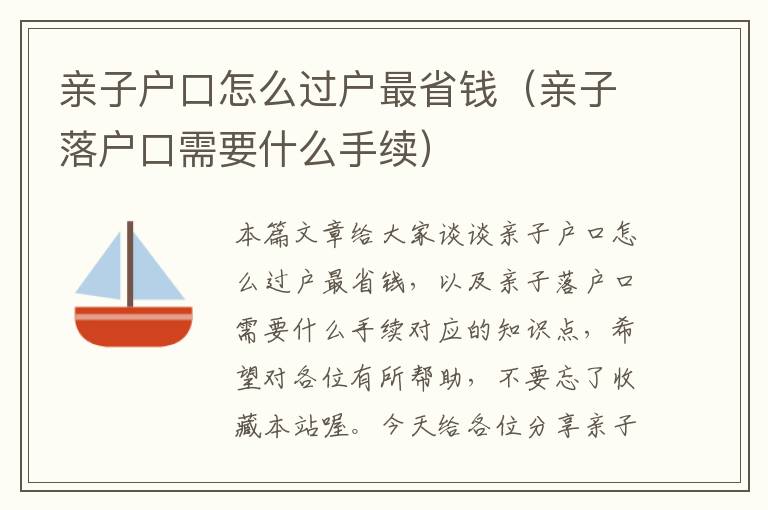 亲子户口怎么过户最省钱（亲子落户口需要什么手续）