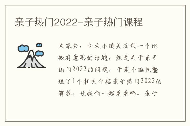 亲子热门2022-亲子热门课程