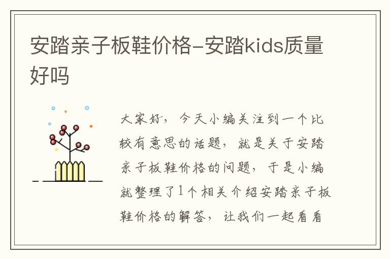 安踏亲子板鞋价格-安踏kids质量好吗