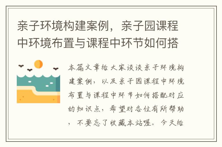 亲子环境构建案例，亲子园课程中环境布置与课程中环节如何搭配