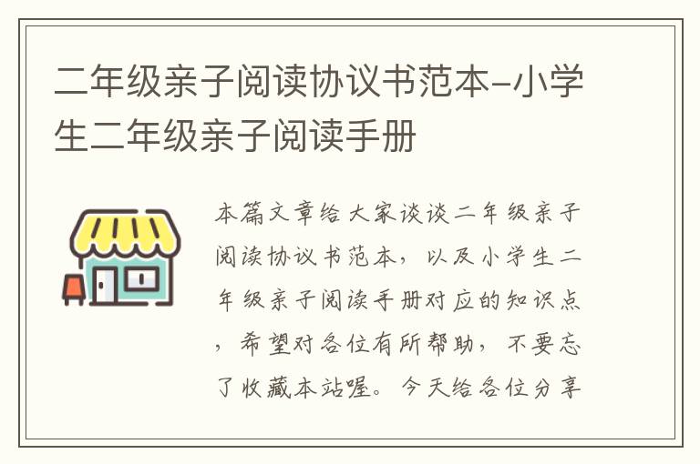 二年级亲子阅读协议书范本-小学生二年级亲子阅读手册