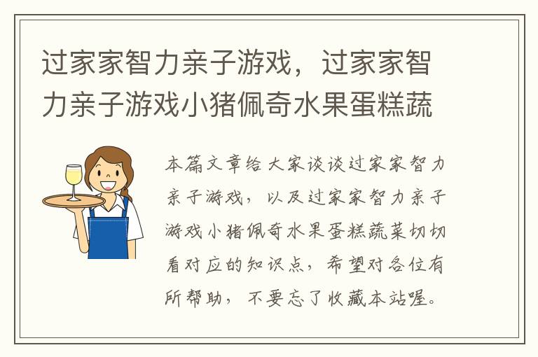 过家家智力亲子游戏，过家家智力亲子游戏小猪佩奇水果蛋糕蔬菜切切看