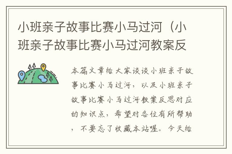 小班亲子故事比赛小马过河（小班亲子故事比赛小马过河教案反思）