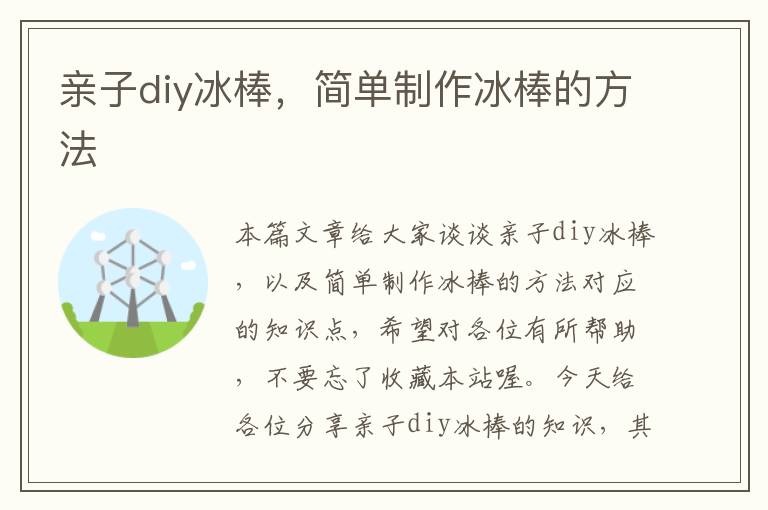 亲子diy冰棒，简单制作冰棒的方法