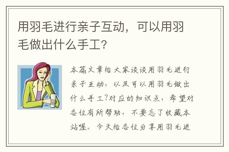 用羽毛进行亲子互动，可以用羽毛做出什么手工?