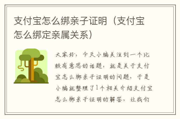 支付宝怎么绑亲子证明（支付宝怎么绑定亲属关系）