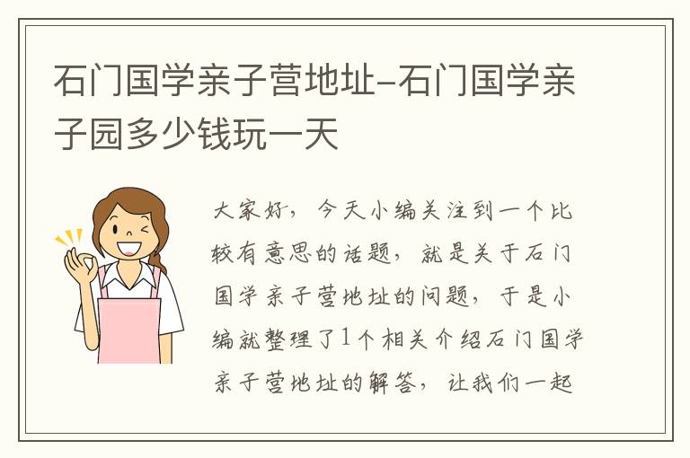 石门国学亲子营地址-石门国学亲子园多少钱玩一天