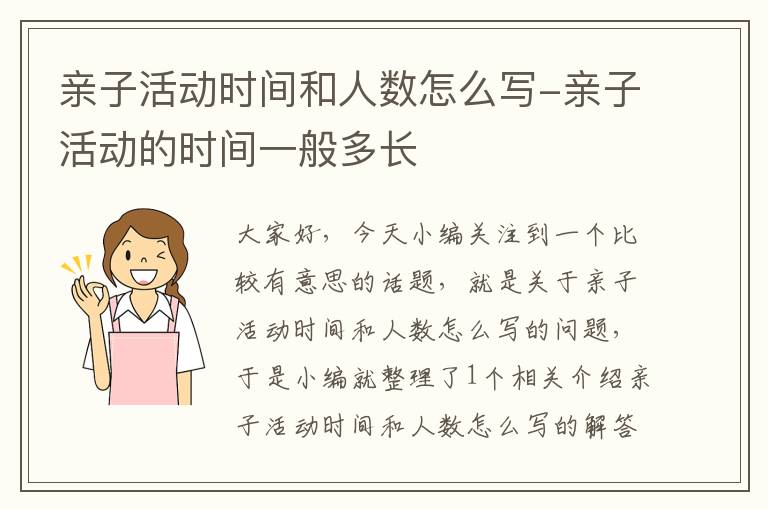 亲子活动时间和人数怎么写-亲子活动的时间一般多长