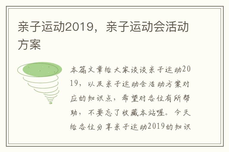 亲子运动2019，亲子运动会活动方案