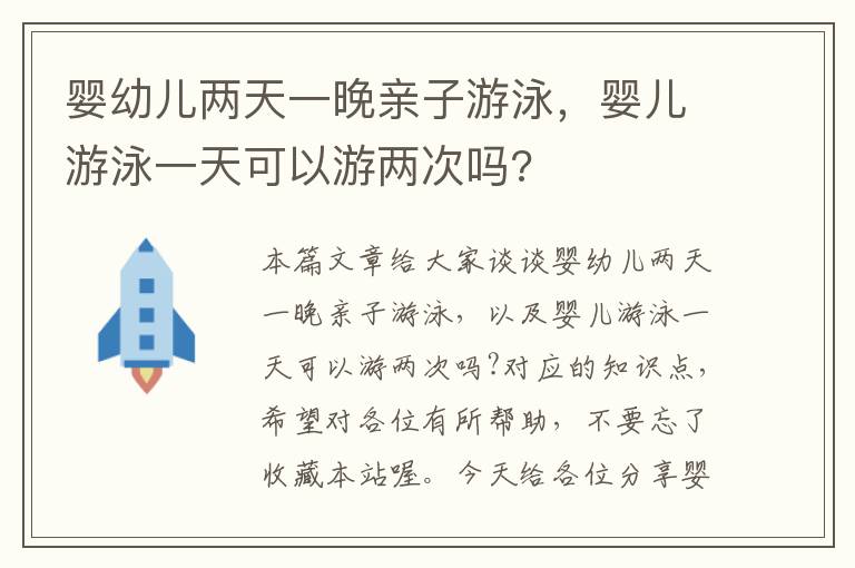 婴幼儿两天一晚亲子游泳，婴儿游泳一天可以游两次吗?