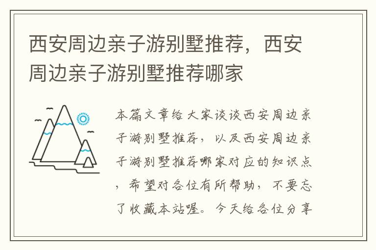 西安周边亲子游别墅推荐，西安周边亲子游别墅推荐哪家