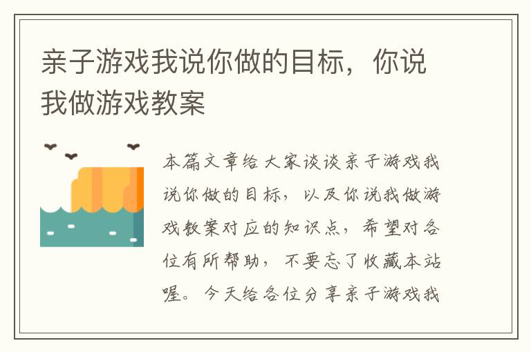 亲子游戏我说你做的目标，你说我做游戏教案