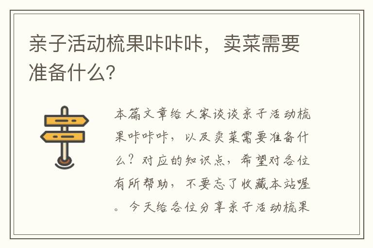 亲子活动梳果咔咔咔，卖菜需要准备什么？