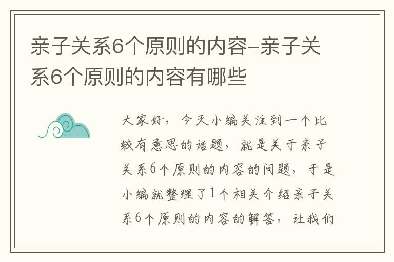 亲子关系6个原则的内容-亲子关系6个原则的内容有哪些