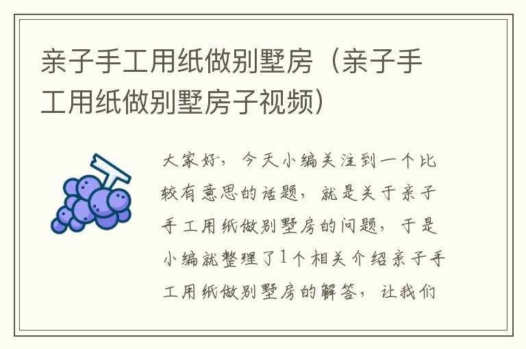 亲子手工用纸做别墅房（亲子手工用纸做别墅房子视频）