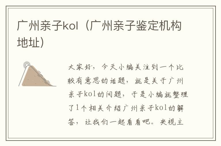 广州亲子kol（广州亲子鉴定机构地址）