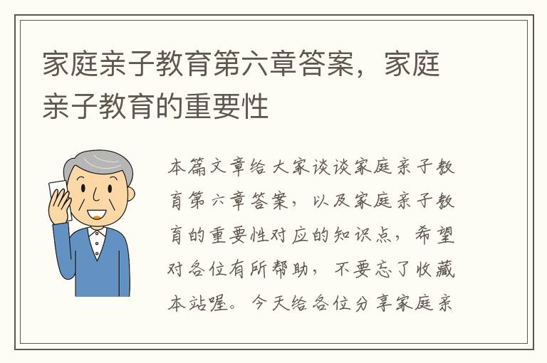 家庭亲子教育第六章答案，家庭亲子教育的重要性