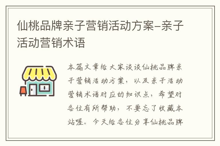 仙桃品牌亲子营销活动方案-亲子活动营销术语