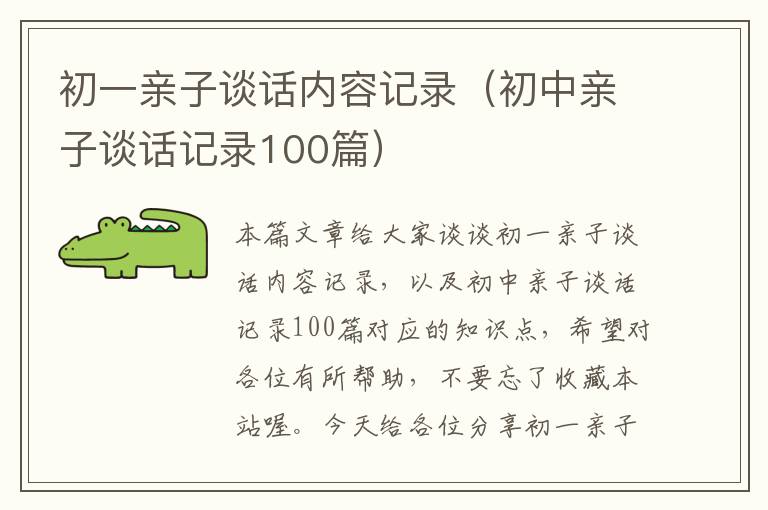 初一亲子谈话内容记录（初中亲子谈话记录100篇）