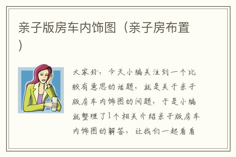 亲子版房车内饰图（亲子房布置）