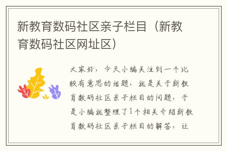 新教育数码社区亲子栏目（新教育数码社区网址区）