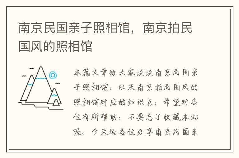 南京民国亲子照相馆，南京拍民国风的照相馆