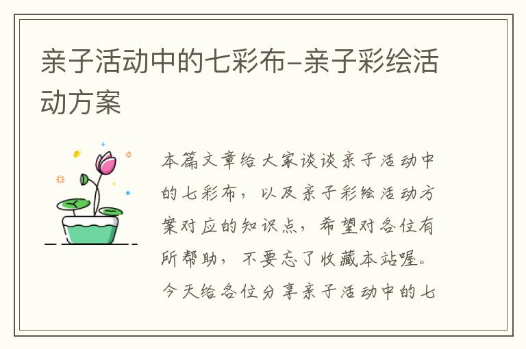 亲子活动中的七彩布-亲子彩绘活动方案