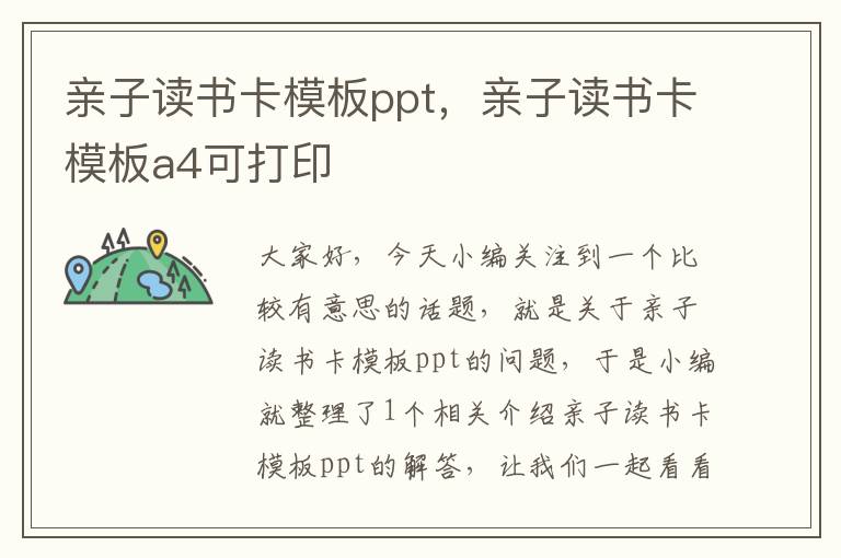 亲子读书卡模板ppt，亲子读书卡模板a4可打印