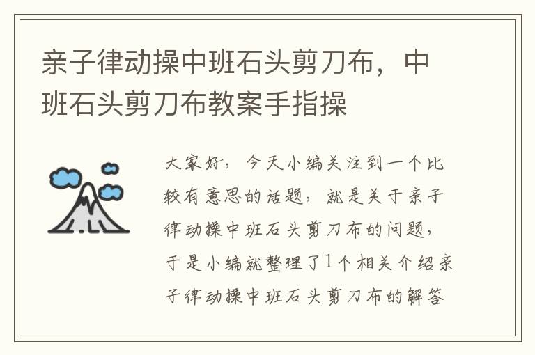 亲子律动操中班石头剪刀布，中班石头剪刀布教案手指操