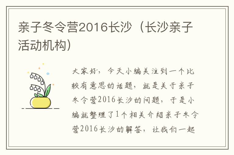 亲子冬令营2016长沙（长沙亲子活动机构）