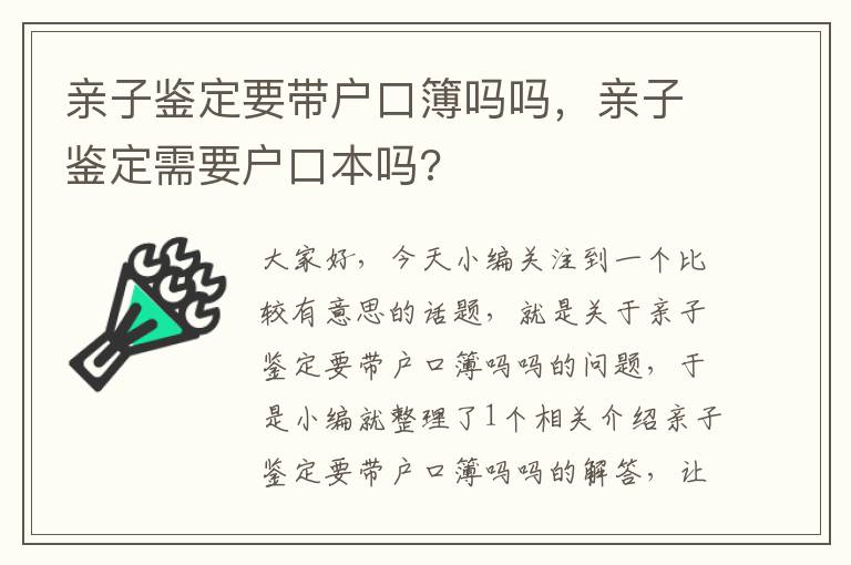 亲子鉴定要带户口簿吗吗，亲子鉴定需要户口本吗?