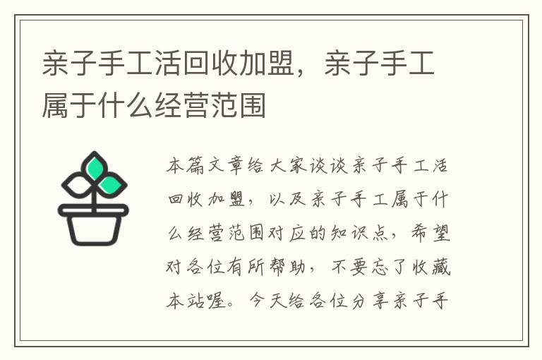 亲子手工活回收加盟，亲子手工属于什么经营范围