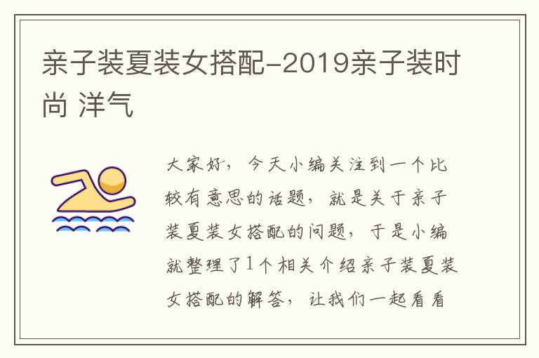 亲子装夏装女搭配-2019亲子装时尚 洋气