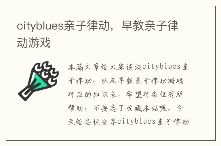 cityblues亲子律动，早教亲子律动游戏