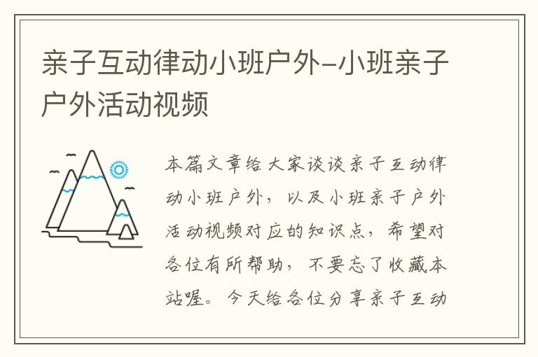 亲子互动律动小班户外-小班亲子户外活动视频