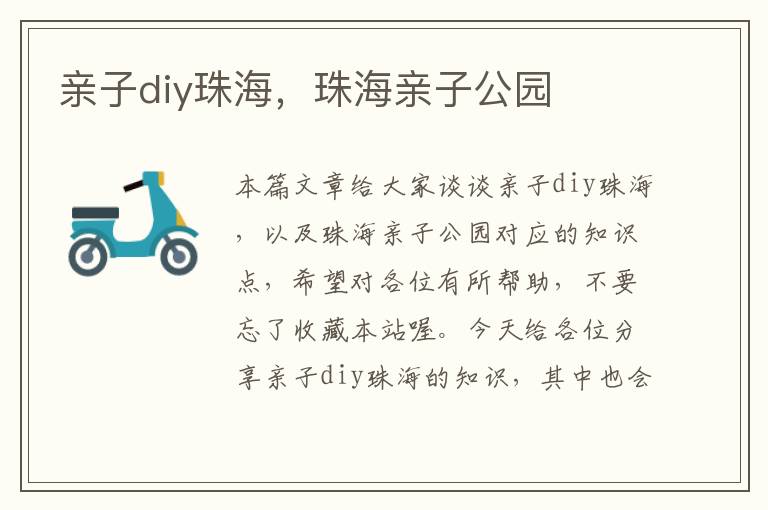 亲子diy珠海，珠海亲子公园