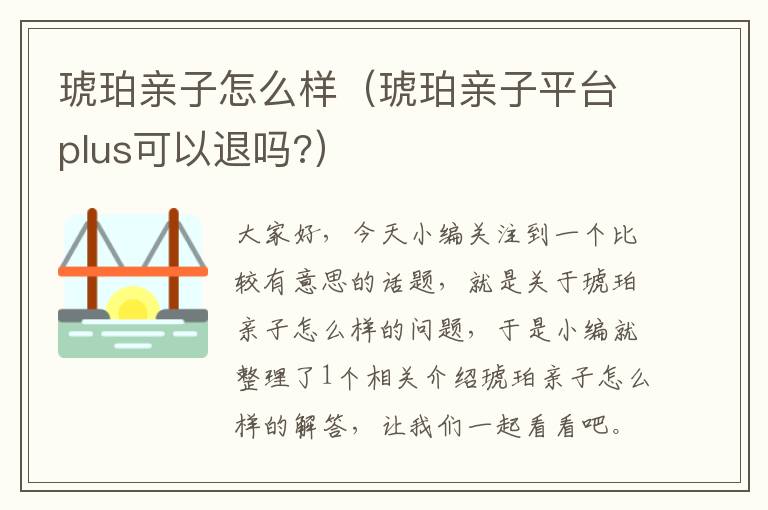 琥珀亲子怎么样（琥珀亲子平台plus可以退吗?）