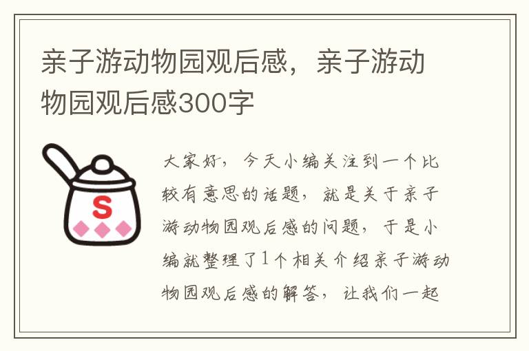 亲子游动物园观后感，亲子游动物园观后感300字