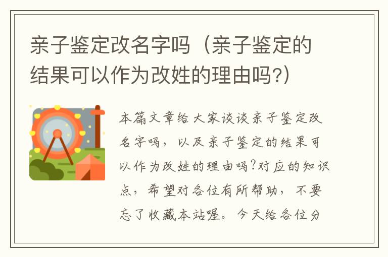 亲子鉴定改名字吗（亲子鉴定的结果可以作为改姓的理由吗?）