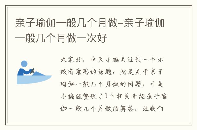 亲子瑜伽一般几个月做-亲子瑜伽一般几个月做一次好