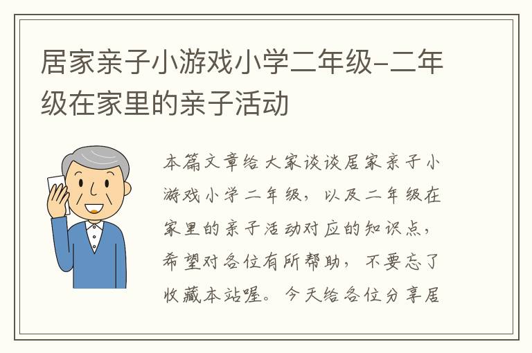 居家亲子小游戏小学二年级-二年级在家里的亲子活动