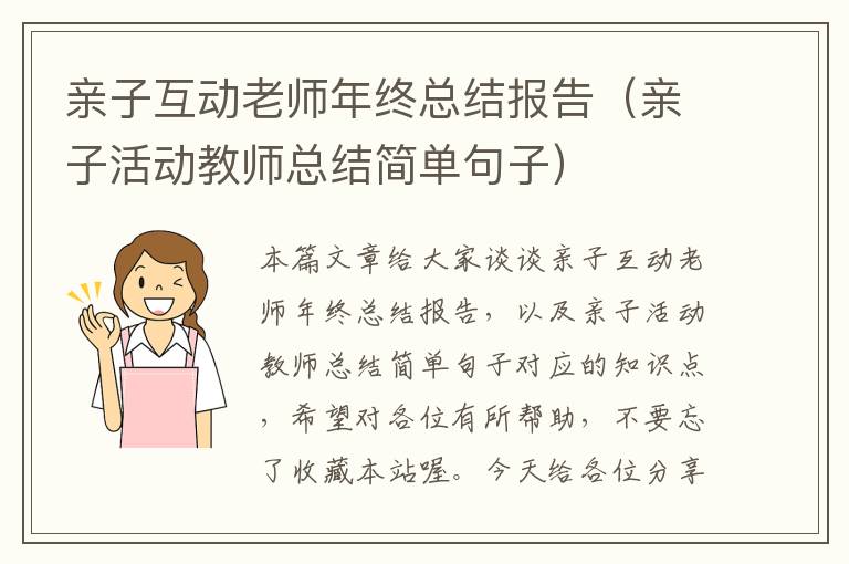 亲子互动老师年终总结报告（亲子活动教师总结简单句子）