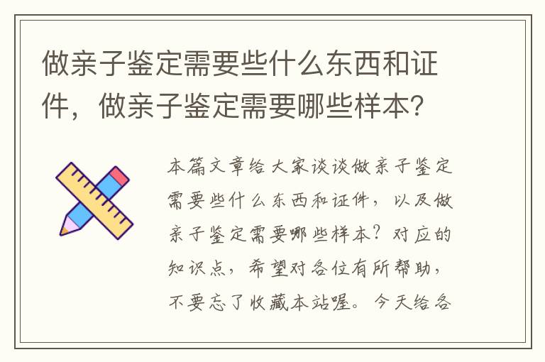 做亲子鉴定需要些什么东西和证件，做亲子鉴定需要哪些样本？