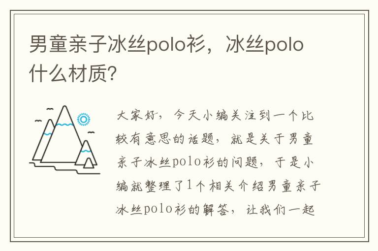 男童亲子冰丝polo衫，冰丝polo什么材质？